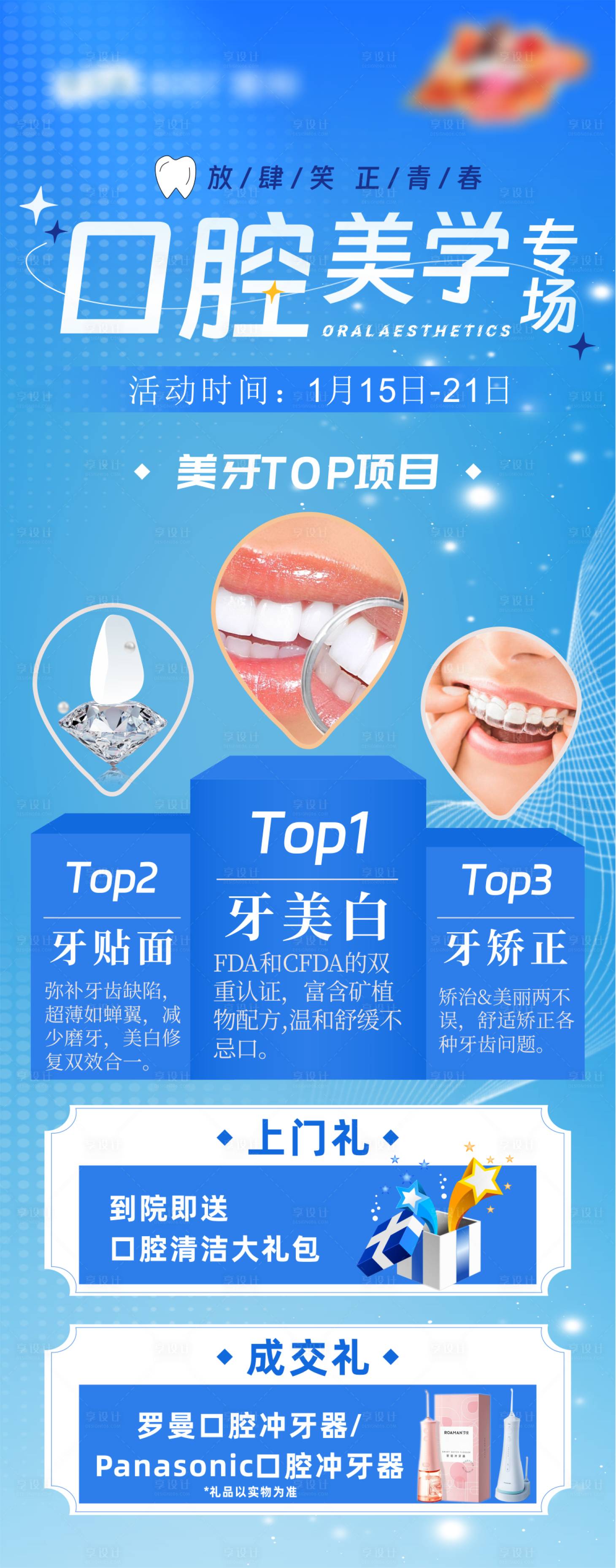源文件下載【享設計】搜索編號：83050029914069700【美牙top口腔海報】