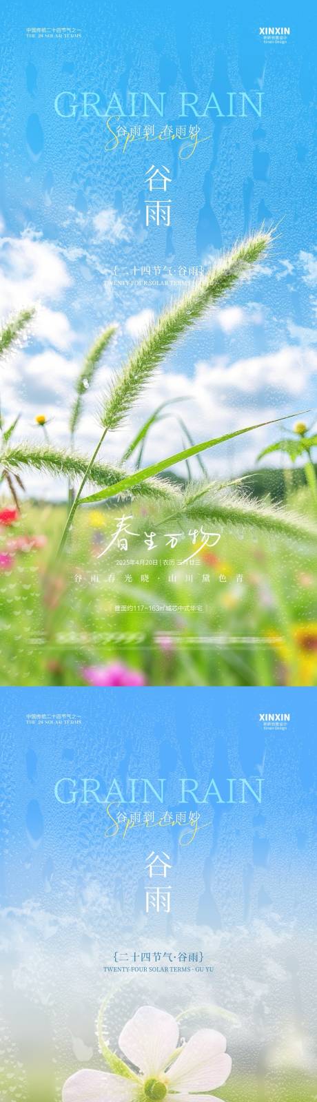 源文件下载【地产谷雨节气清新海报】编号：34890029959738965