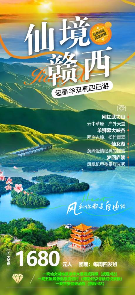 源文件下载【仙境赣西】编号：51450030493865421