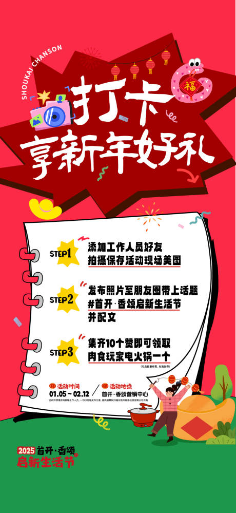 源文件下載【享設計】搜索編號：95210030051308966【地產暖場打卡海報】