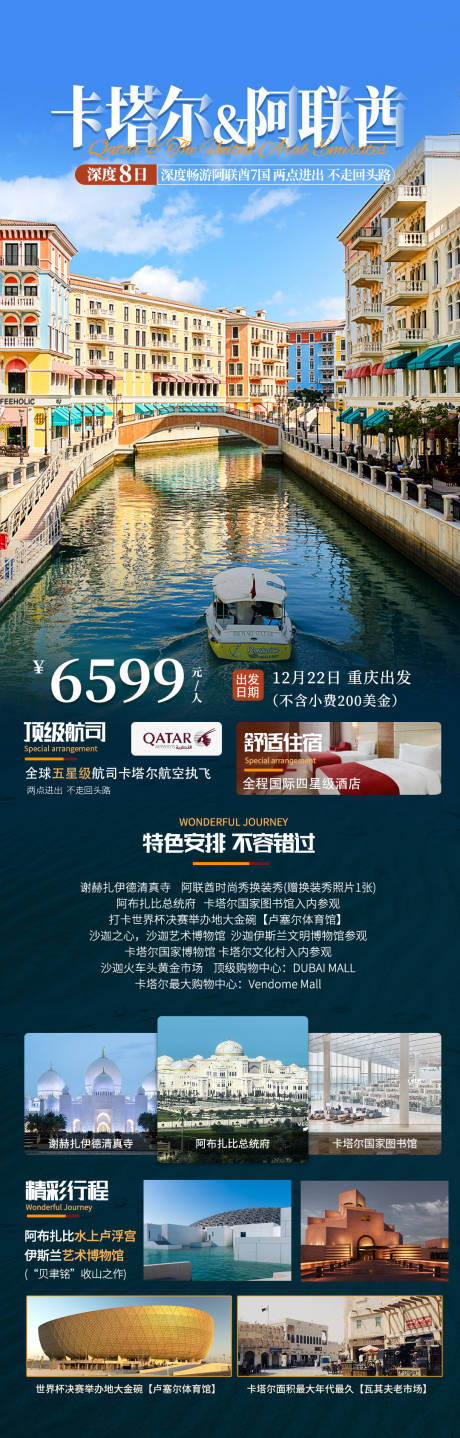 卡塔尔深度8日