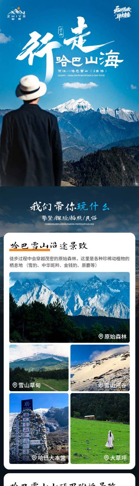 源文件下载【享设计】搜索编号：72510030003064952【哈巴雪山旅游徒步详情页】