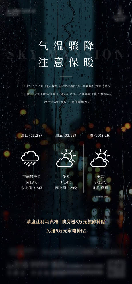 源文件下载【降温温馨提示海报】编号：39630030209719192