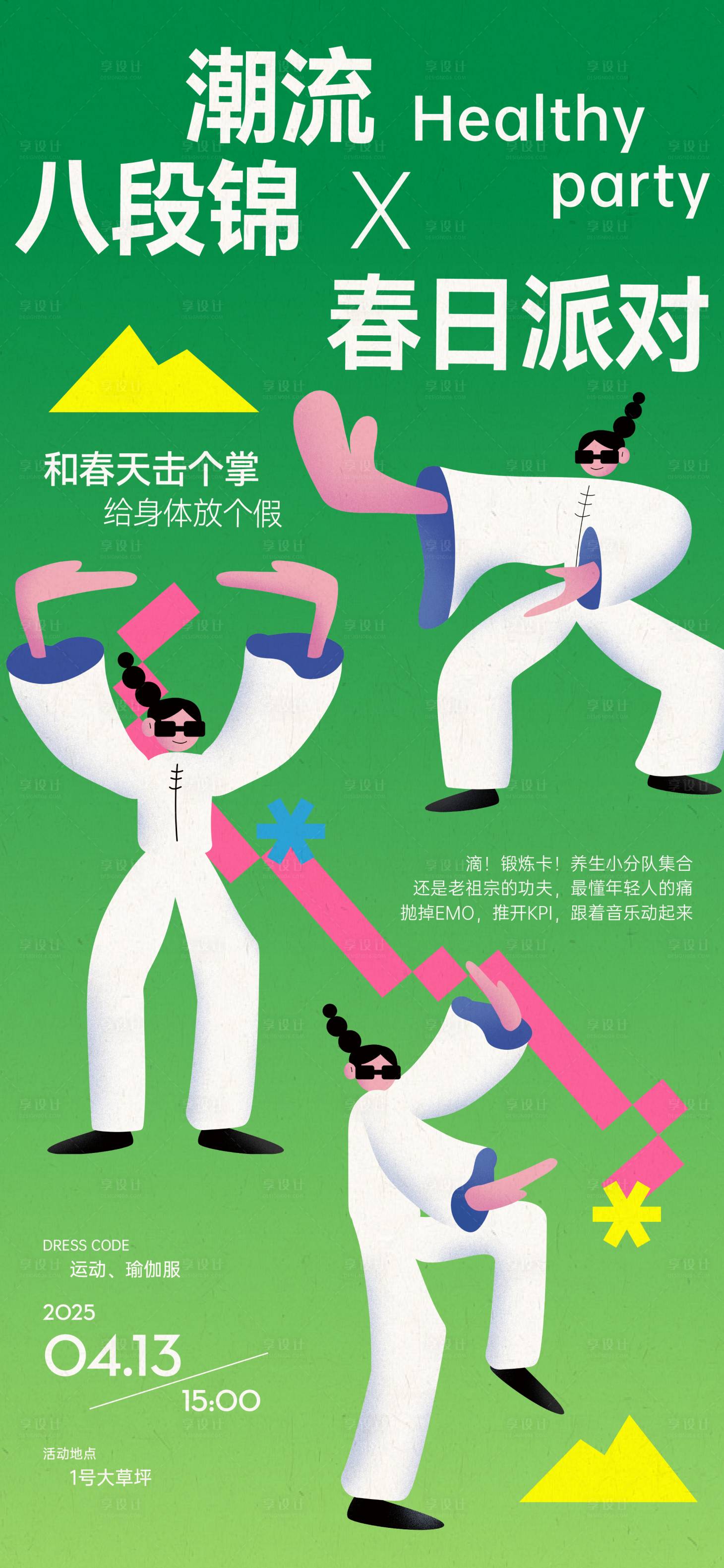 源文件下载【享设计】搜索编号：73030030469056055【潮流春日八段锦】