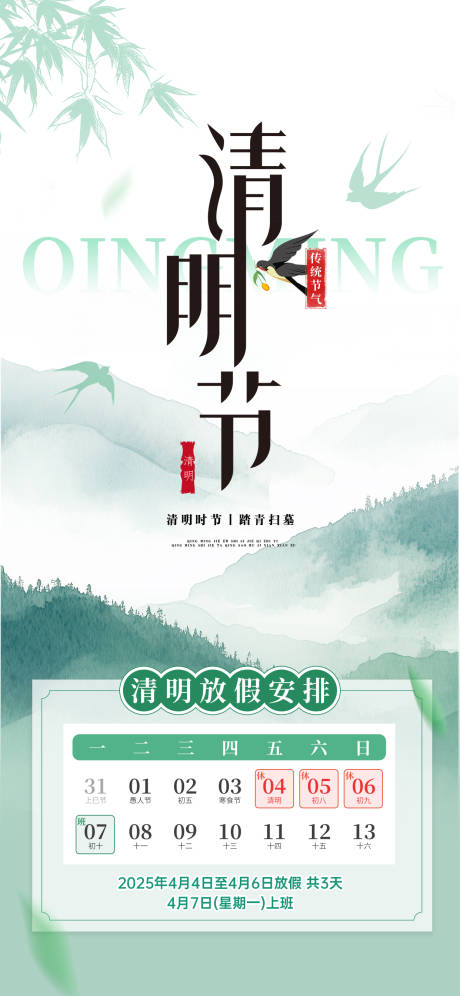源文件下载【简约小清新清明节放假通知手机海报】编号：16120029916448481