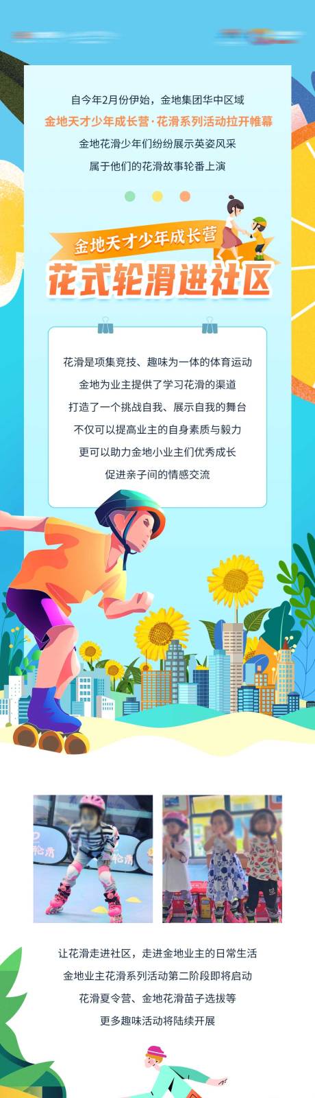 社区业主轮滑活动