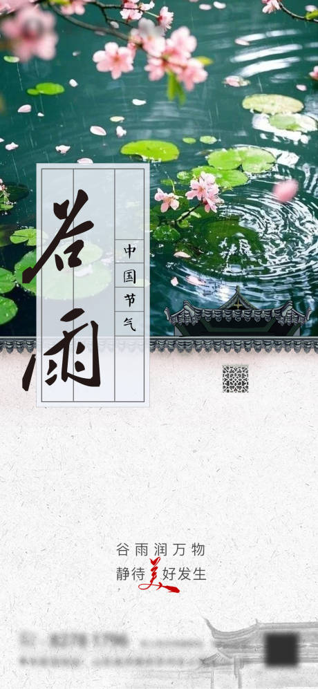 源文件下载【谷雨节气海报】编号：19290030203232790