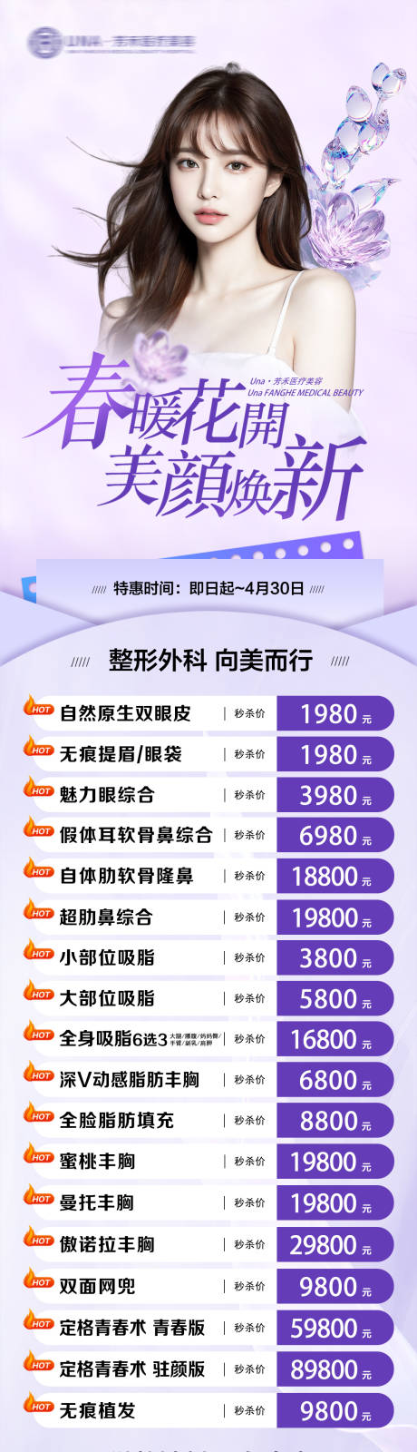 源文件下载【医疗美容春暖花开抗衰特惠活动长图】编号：36310030310646787