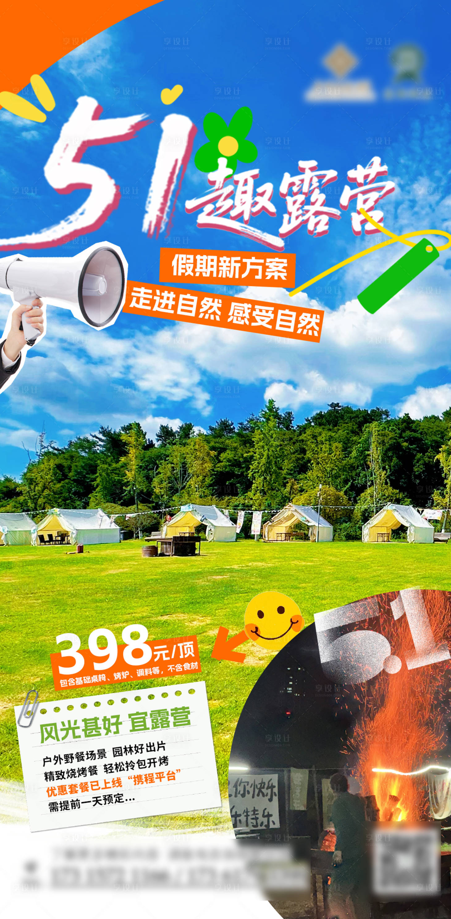 源文件下載【享設計】搜索編號：25560030462456727【五一假期露營宣傳海報】