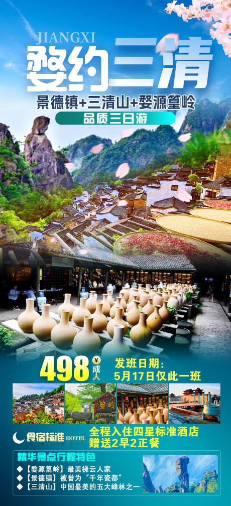 源文件下载【婺约三清旅游海报】编号：46900030269575671