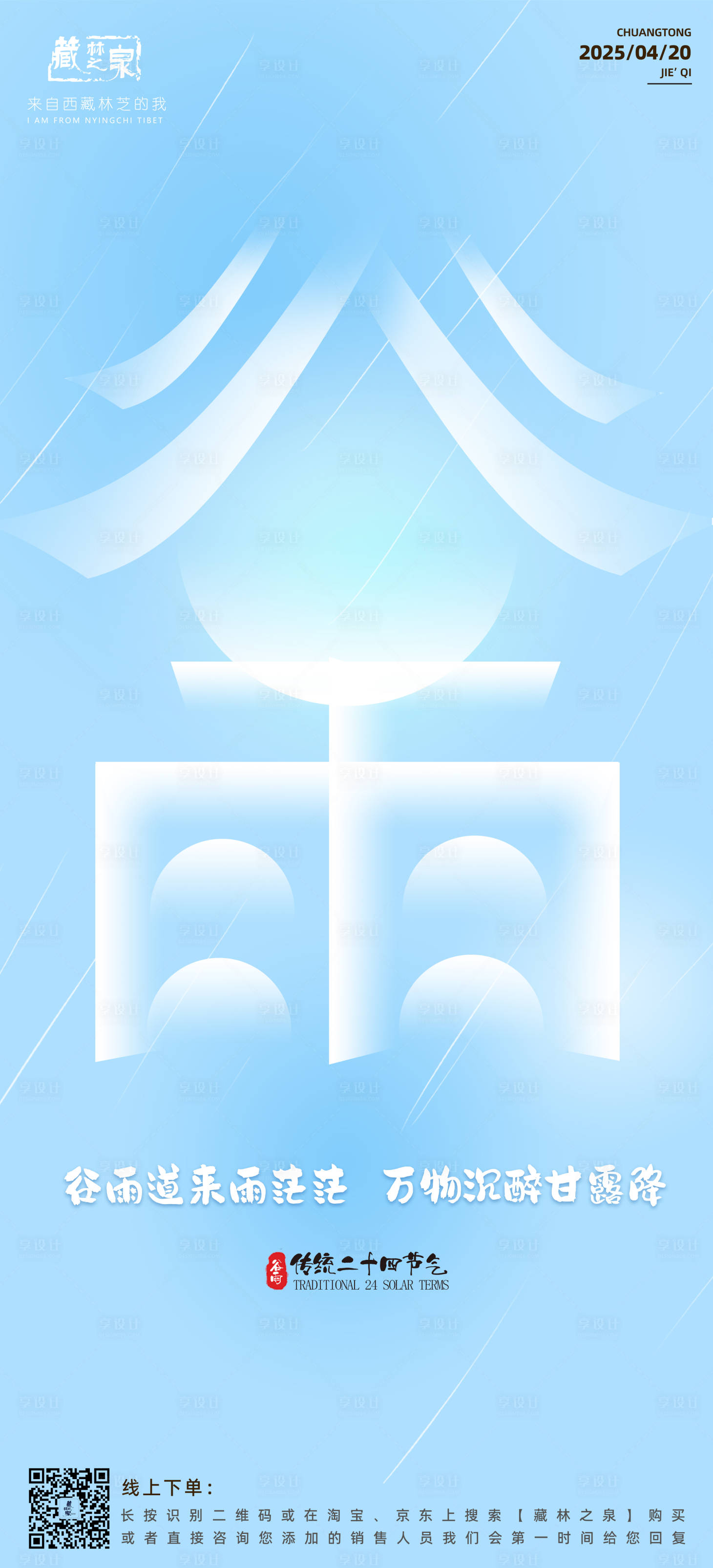 源文件下載【享設計】搜索編號：18310030217412251【谷雨海報】
