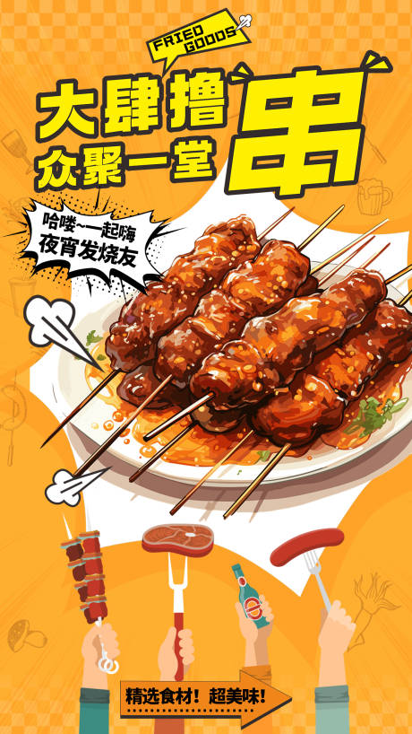 源文件下载【烧烤撸串海报】编号：16670030271989178