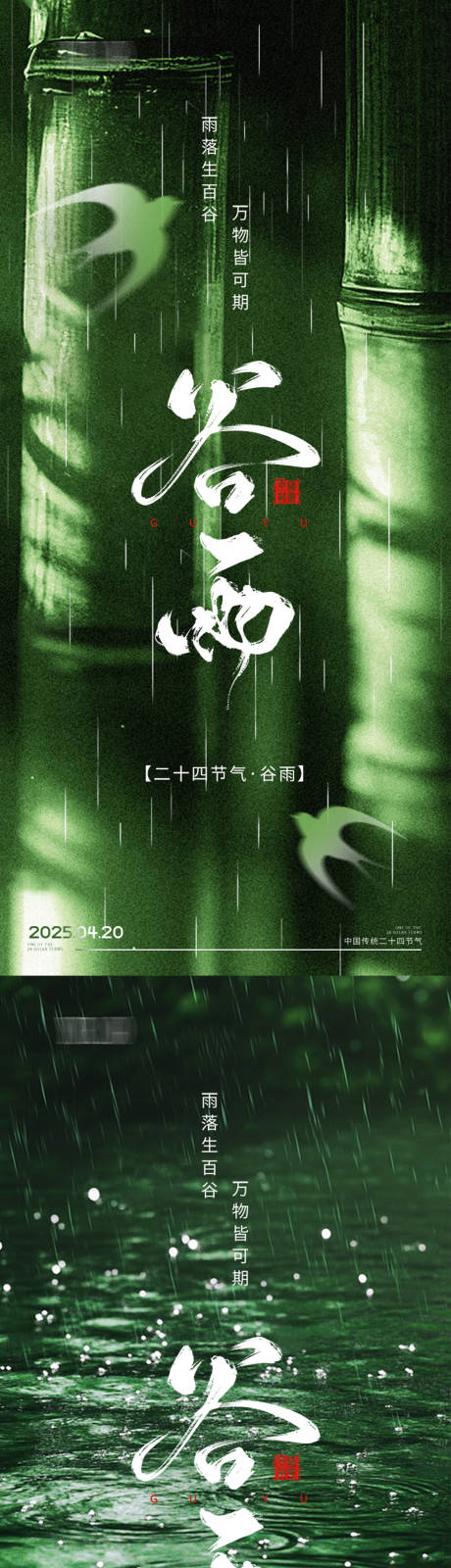 源文件下载【谷雨节气海报】编号：46990030235465199
