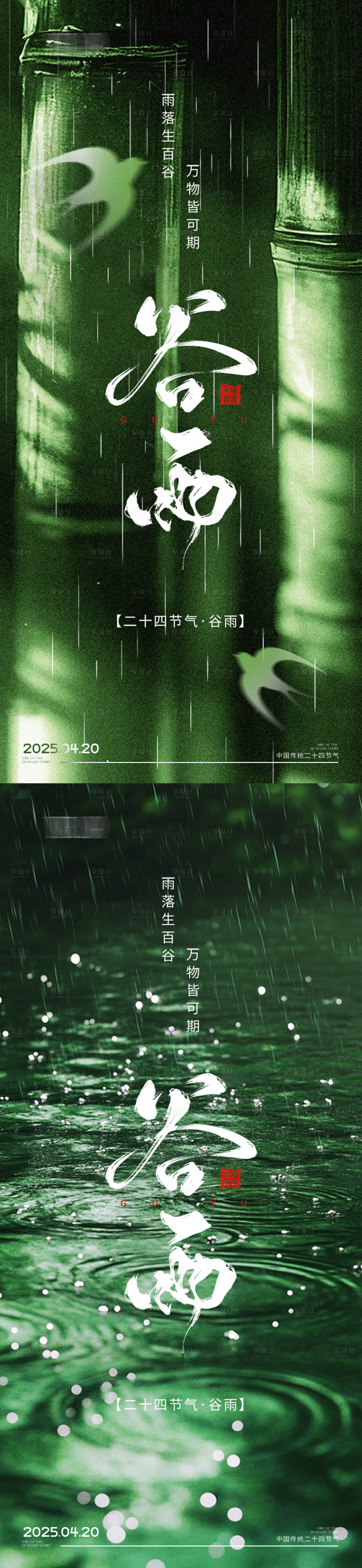 源文件下載【享設計】搜索編號：46990030235465199【谷雨節氣海報】