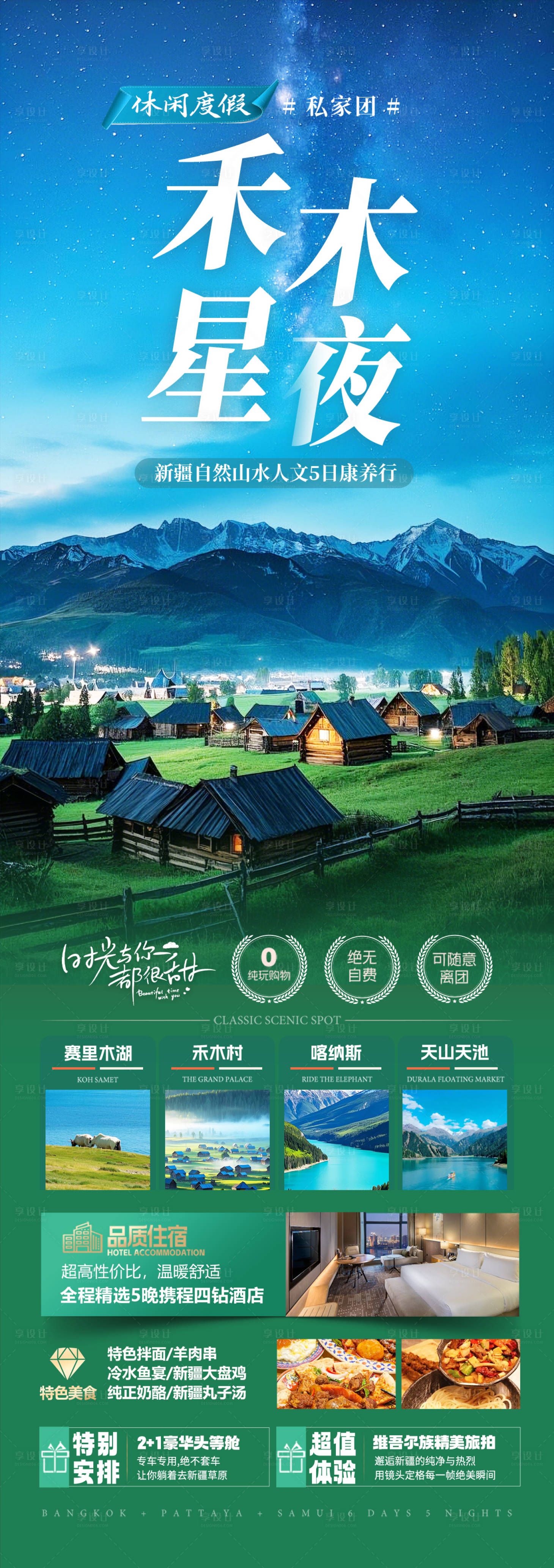 源文件下載【享設計】搜索編號：41740029944356087【新疆禾木旅游海報】
