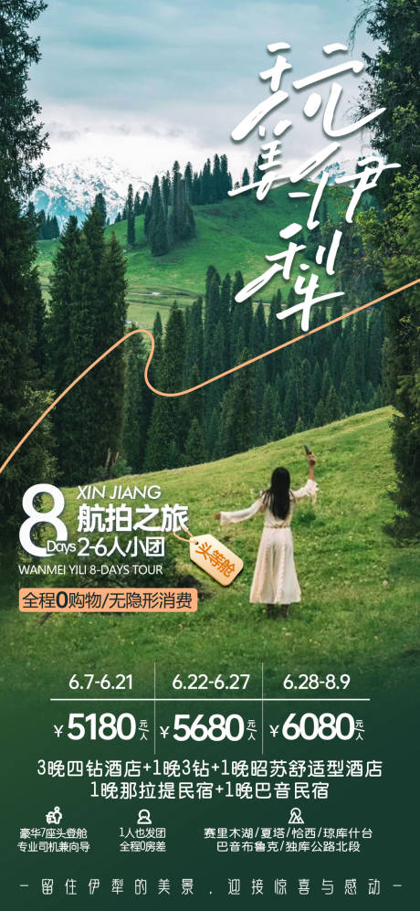 源文件下载【伊犁旅游海报】编号：70170030211981442