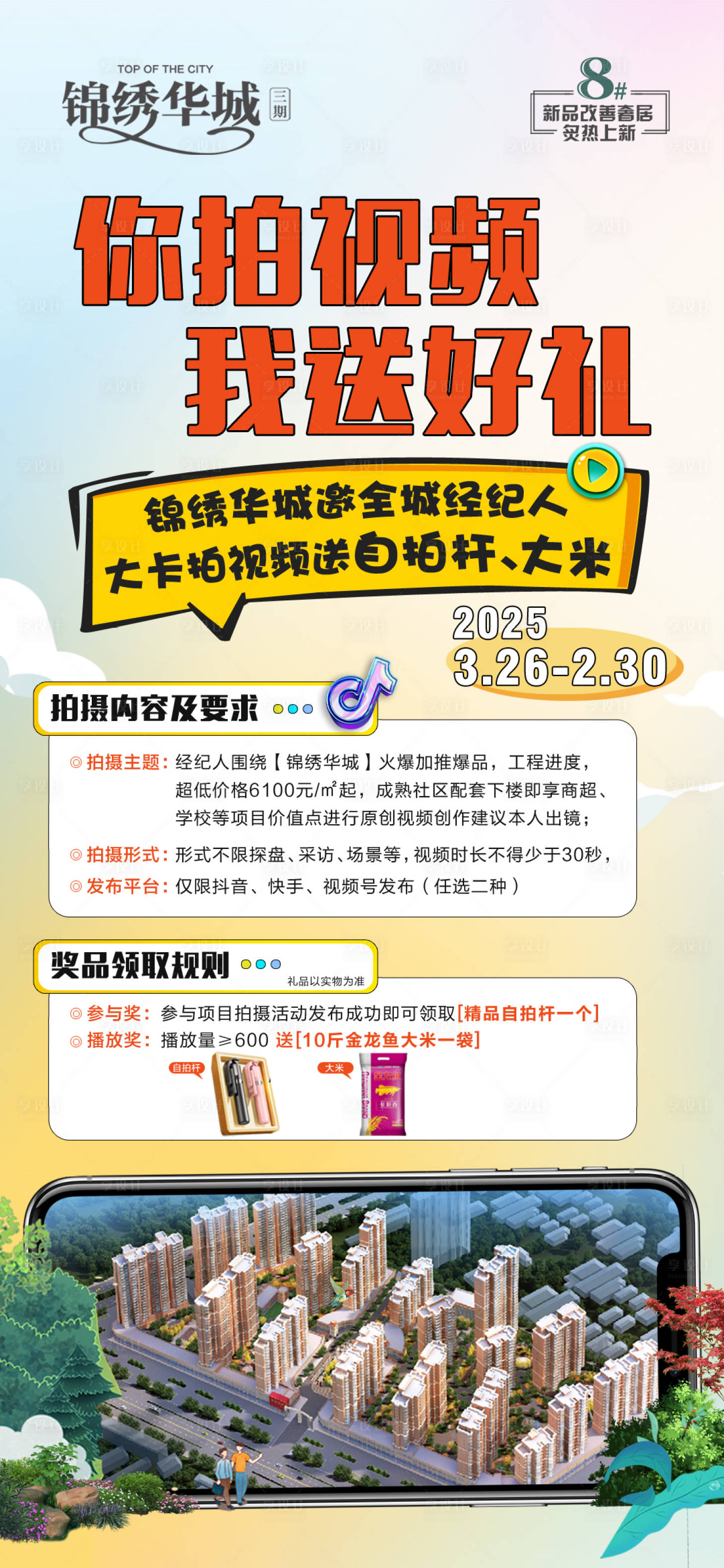 源文件下載【享設(shè)計(jì)】搜索編號(hào)：85600030078198141【地產(chǎn)全民經(jīng)紀(jì)人拍攝視頻海報(bào)】