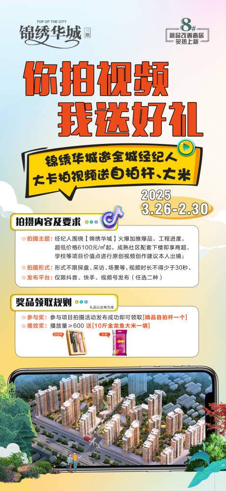 地产全民经纪人拍摄视频海报