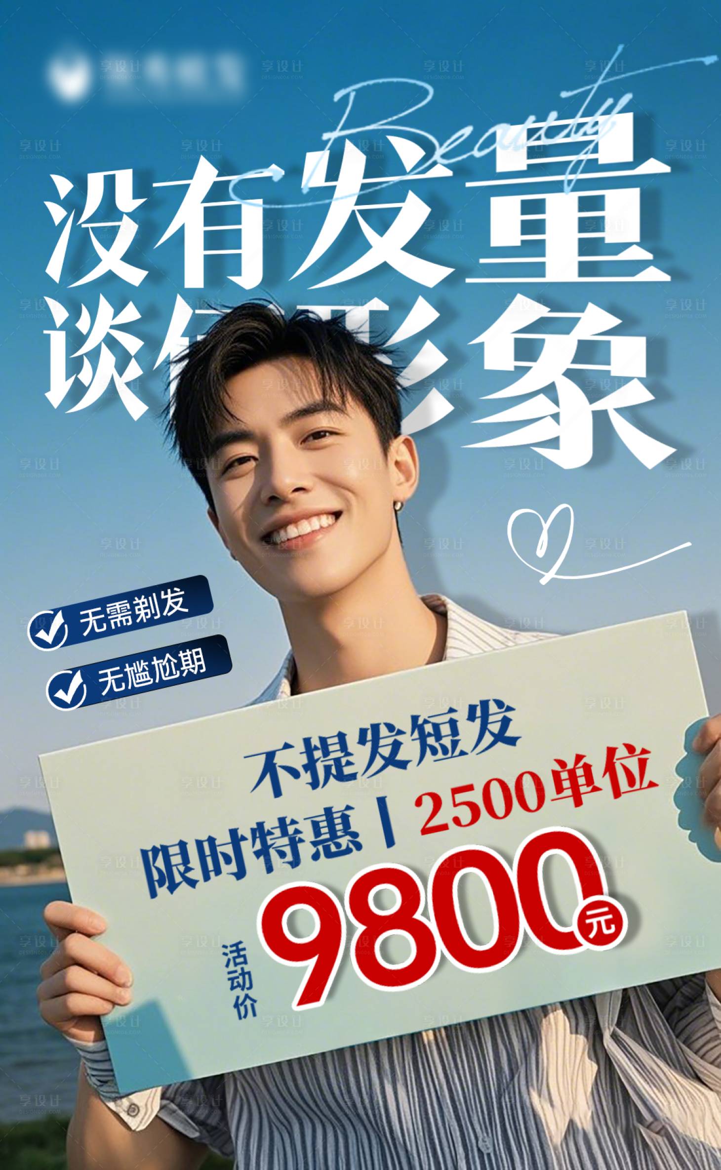 源文件下载【享设计】搜索编号：63320030360533290【植发不剃发短发】