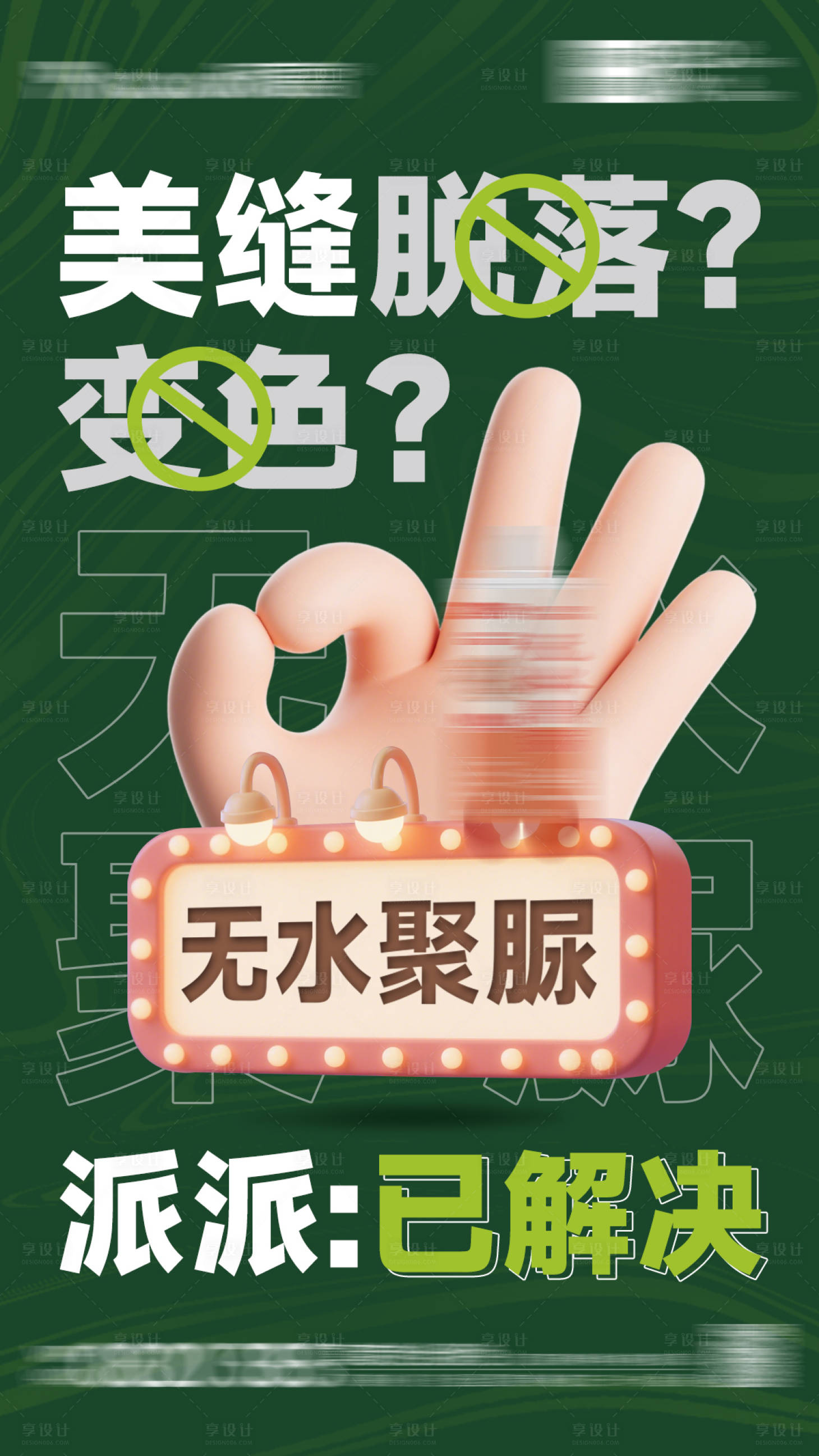 源文件下载【享设计】搜索编号：44950030362033451【美缝大字报产品ok海报】