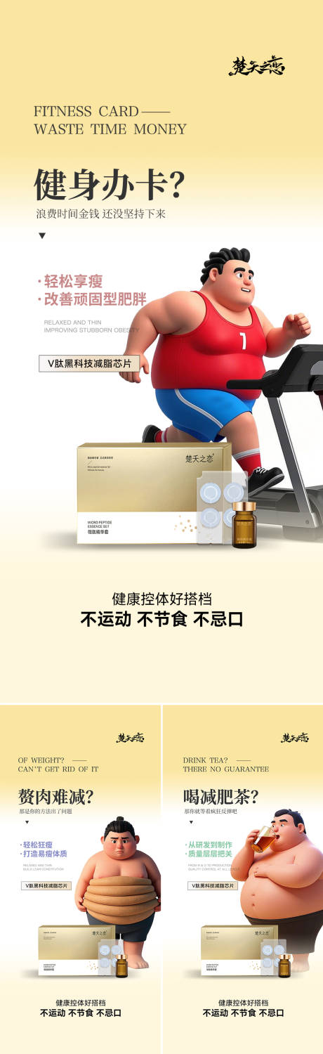 源文件下载【享设计】搜索编号：62110030178497410【减肥瘦身科技健身痛点系列海报】