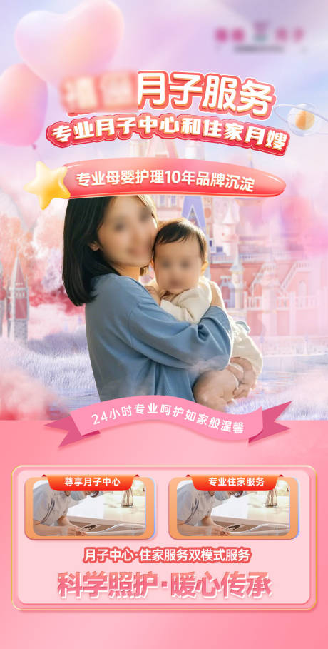 源文件下载【月子中心服务海报】编号：86540029952491077