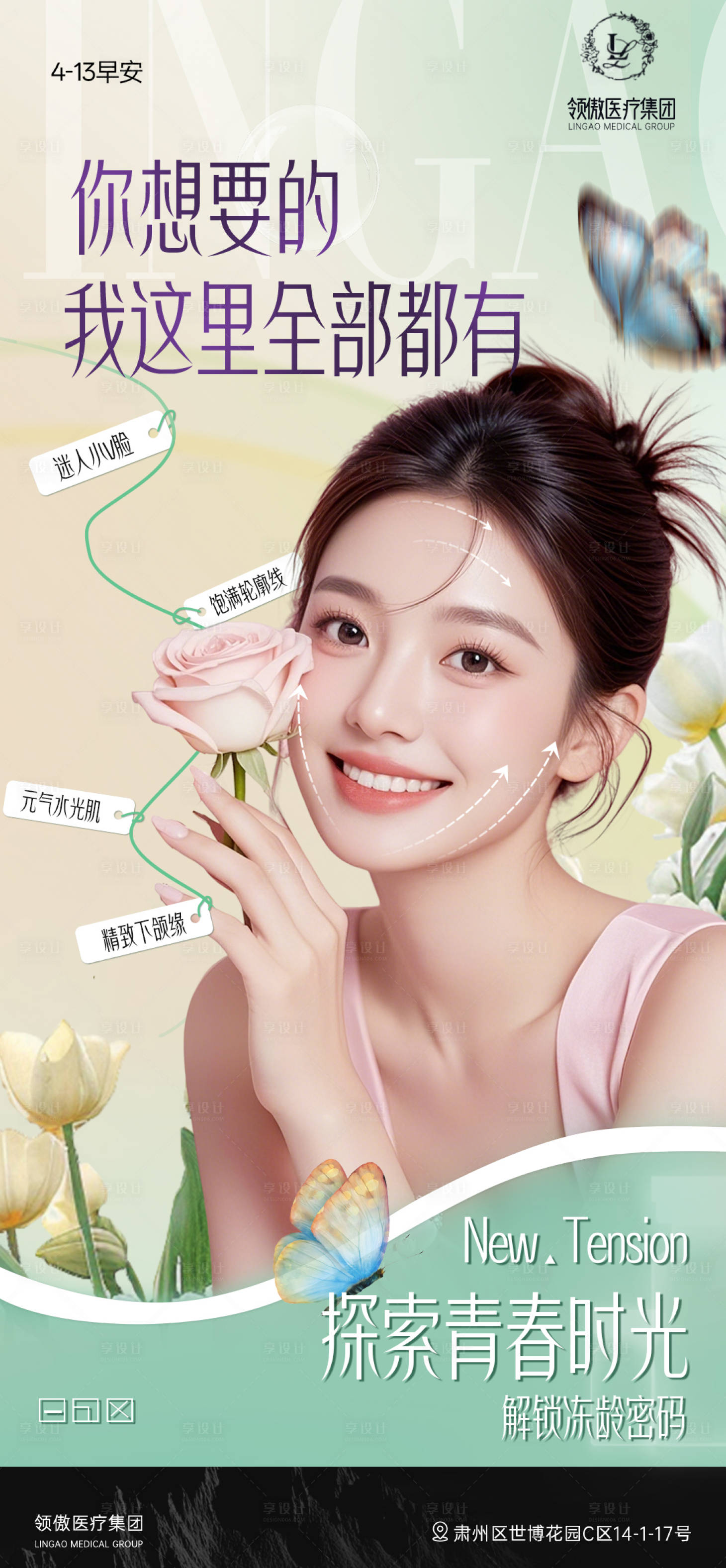 源文件下载【享设计】搜索编号：28250030125217030【医美面部抗衰早安推广图】