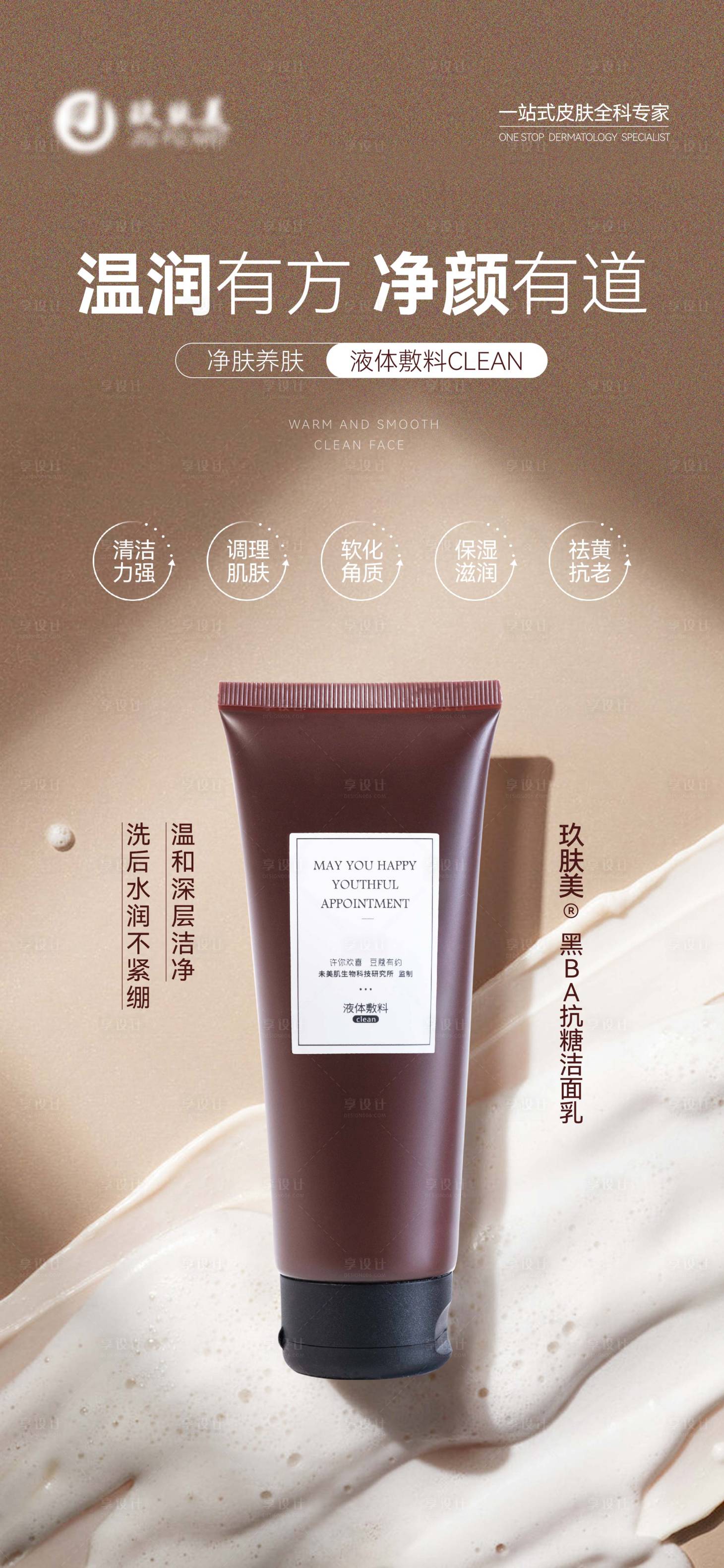 源文件下载【享设计】搜索编号：28250030210013366【医美洗面奶海报】