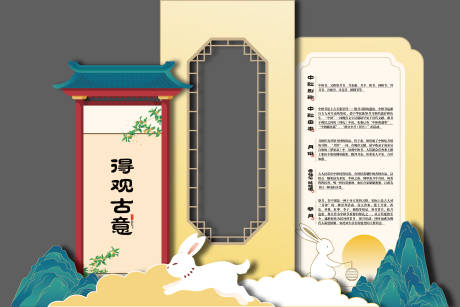 源文件下載【享設計】搜索編號：53070030283454404【中秋節美陳展板】