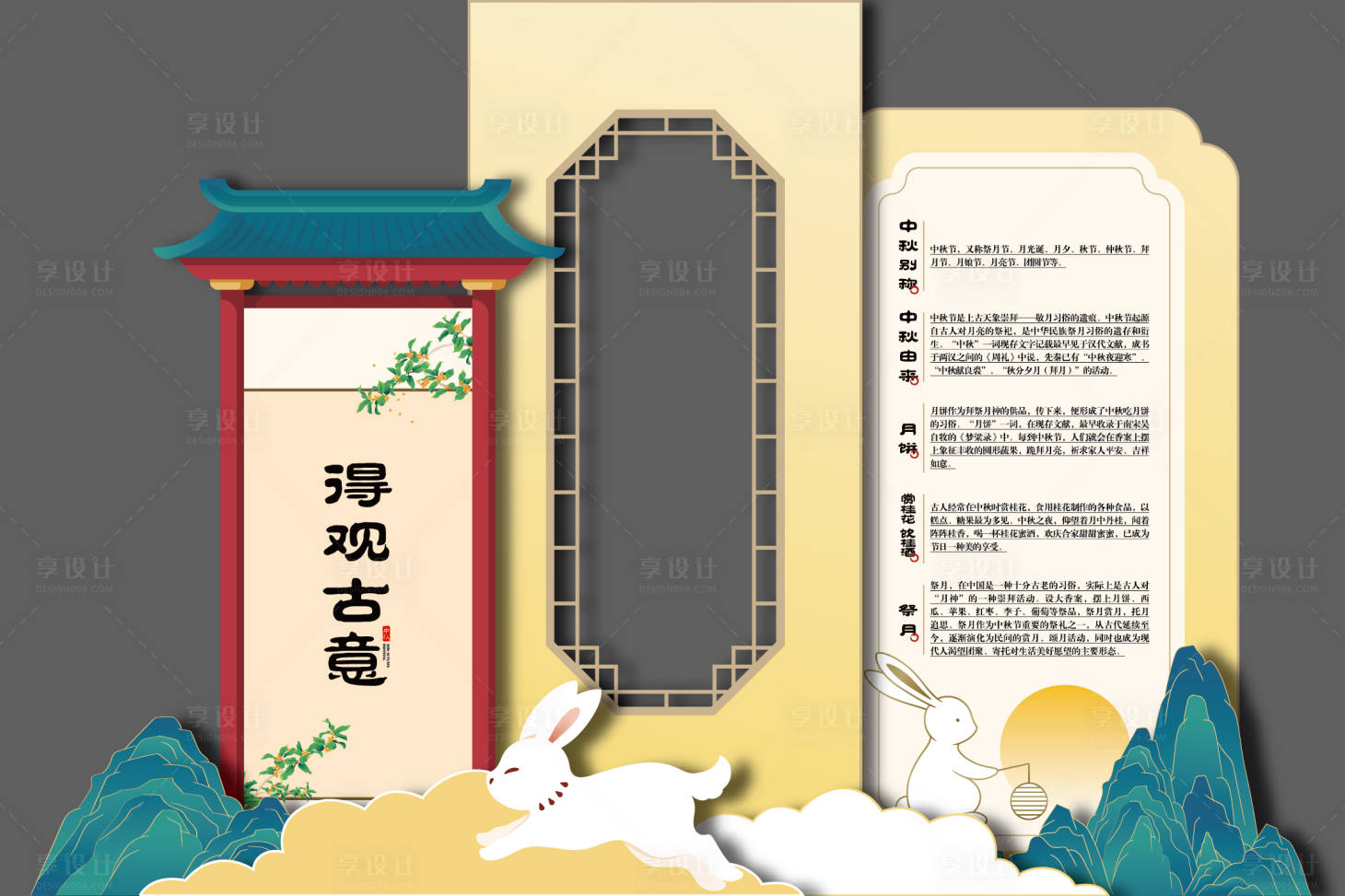 源文件下載【享設(shè)計】搜索編號：53070030283454404【中秋節(jié)美陳展板】