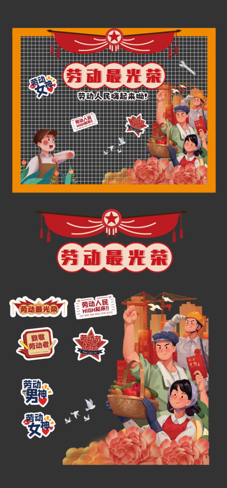 源文件下载【五一劳动节美陈】编号：45600030351381428