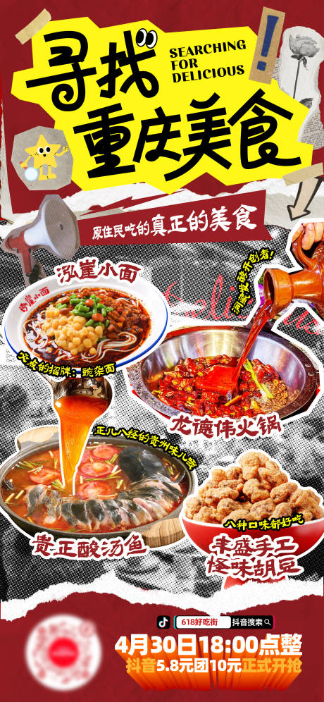 重庆美食海报