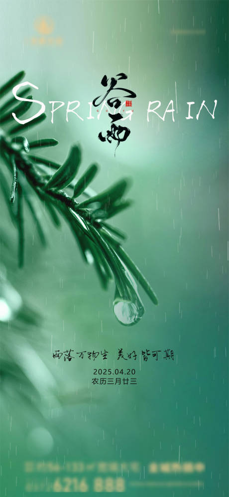 源文件下載【享設計】搜索編號：33830030086165138【谷雨節氣海報】