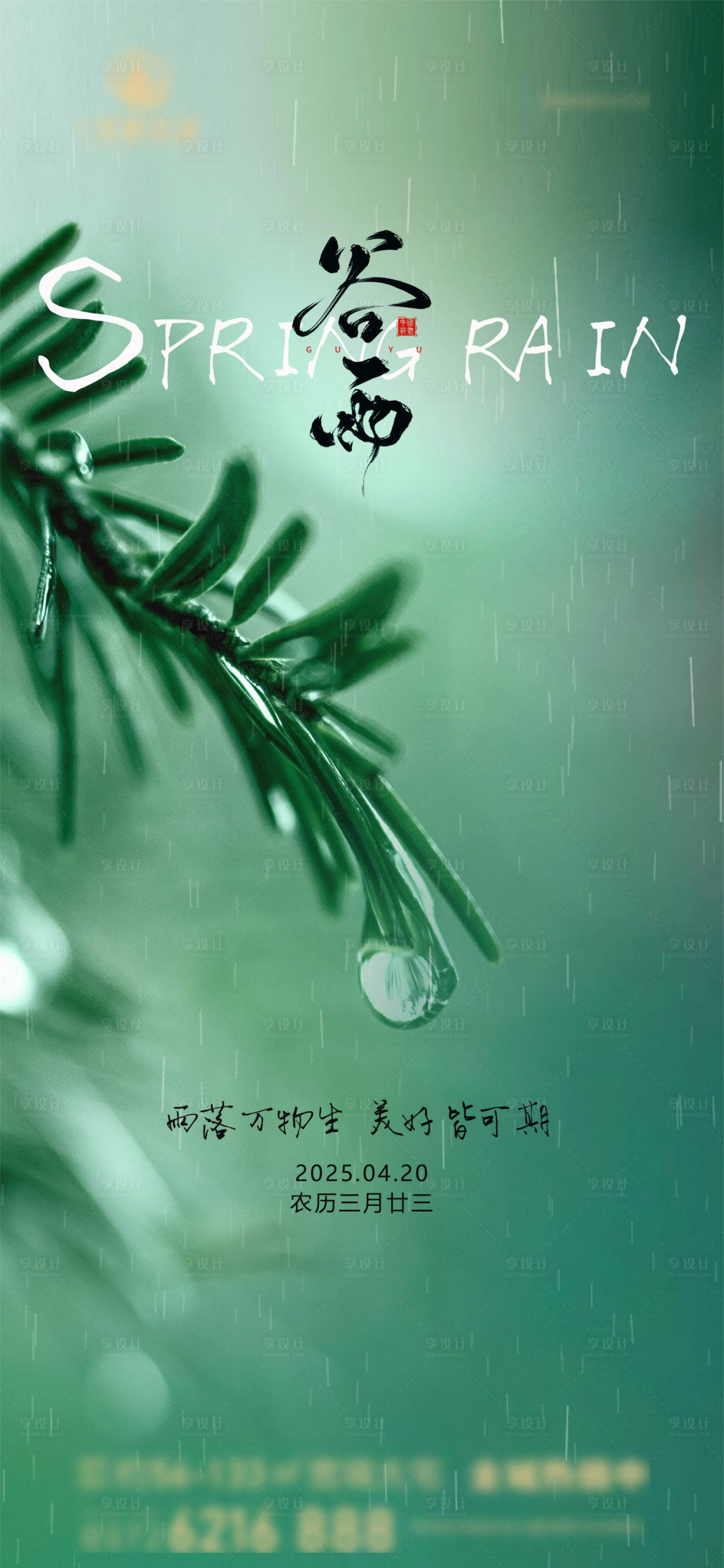 源文件下載【享設計】搜索編號：33830030086165138【谷雨節氣海報】