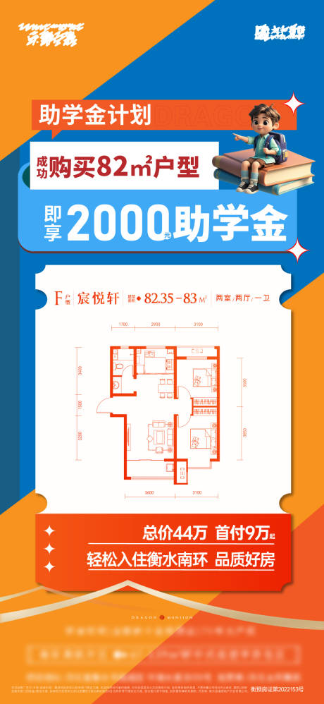 源文件下载【地产助学金户型价格政策海报】编号：38710030023894548