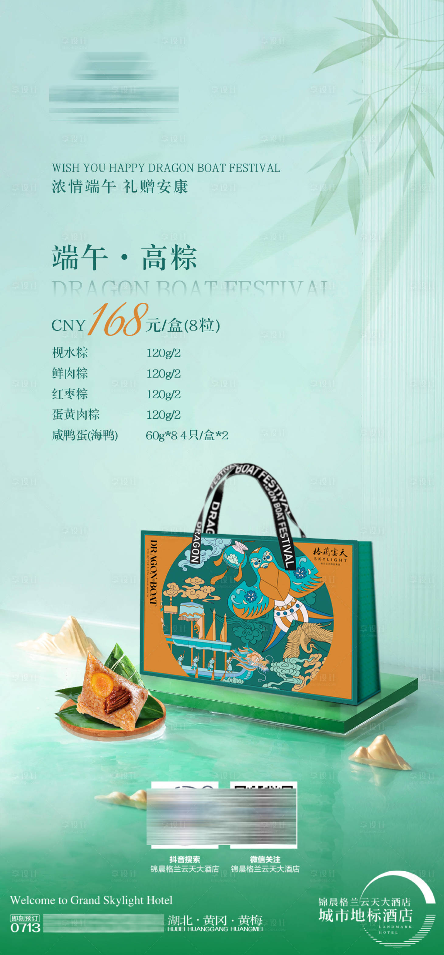 源文件下载【享设计】搜索编号：64050030127496218【酒店端午节粽子海报】
