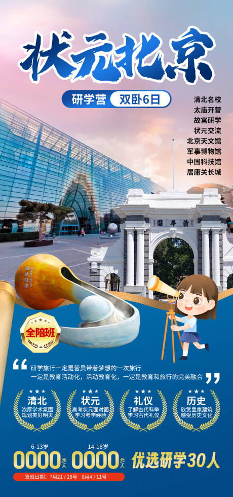 状元北京研学营海报