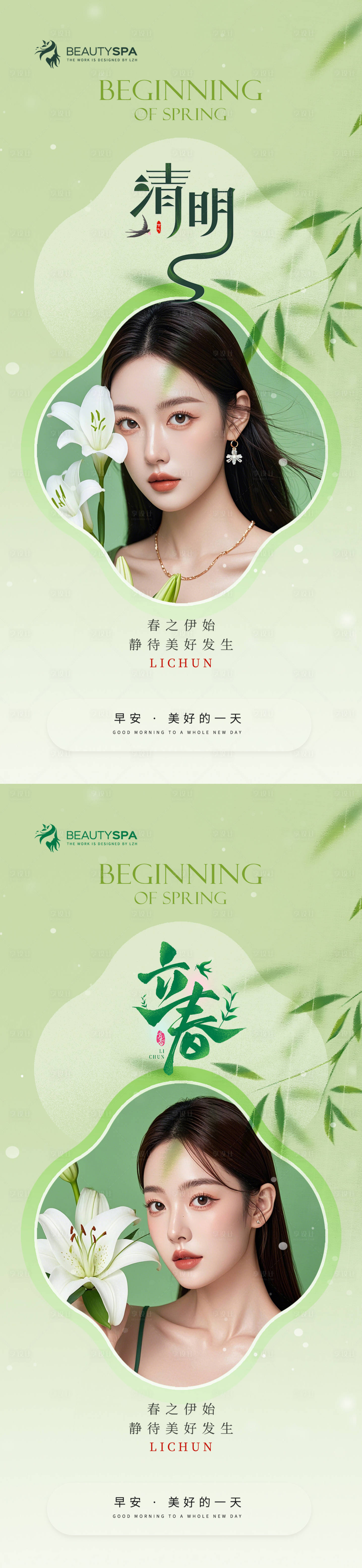 源文件下載【享設計】搜索編號：68140029914584886【醫美清明立春早安海報】