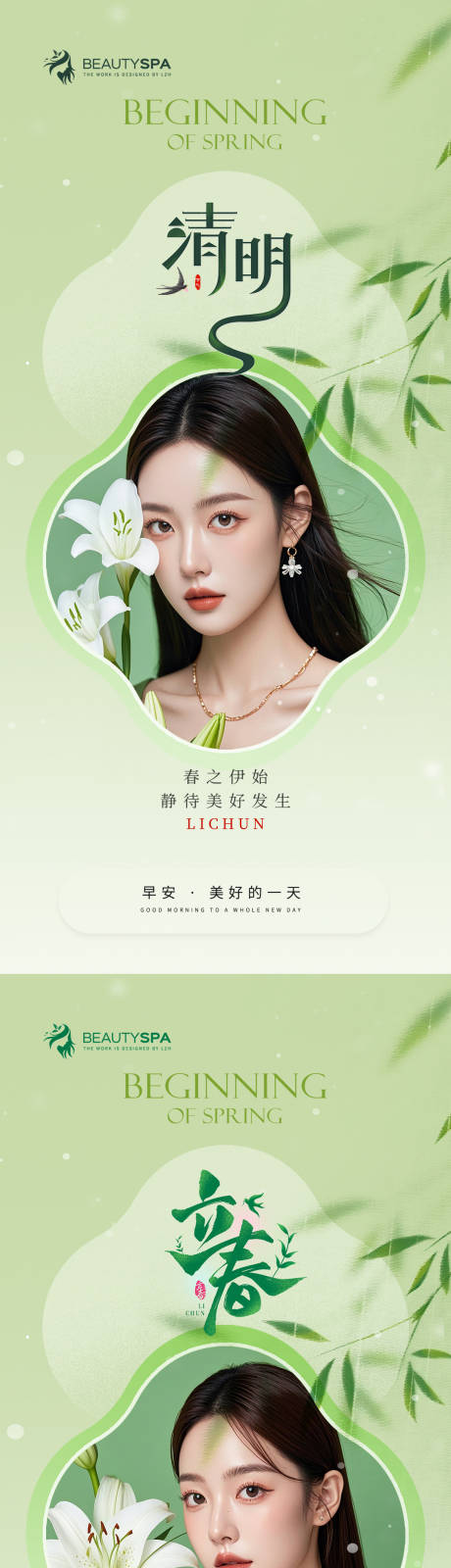 医美清明立春早安海报
