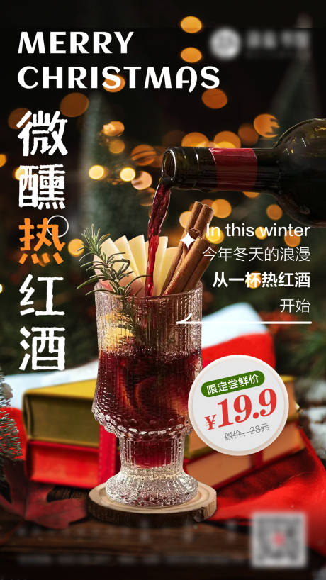 源文件下載【圣誕微醺熱紅酒餐飲海報】編號：85600030432574758