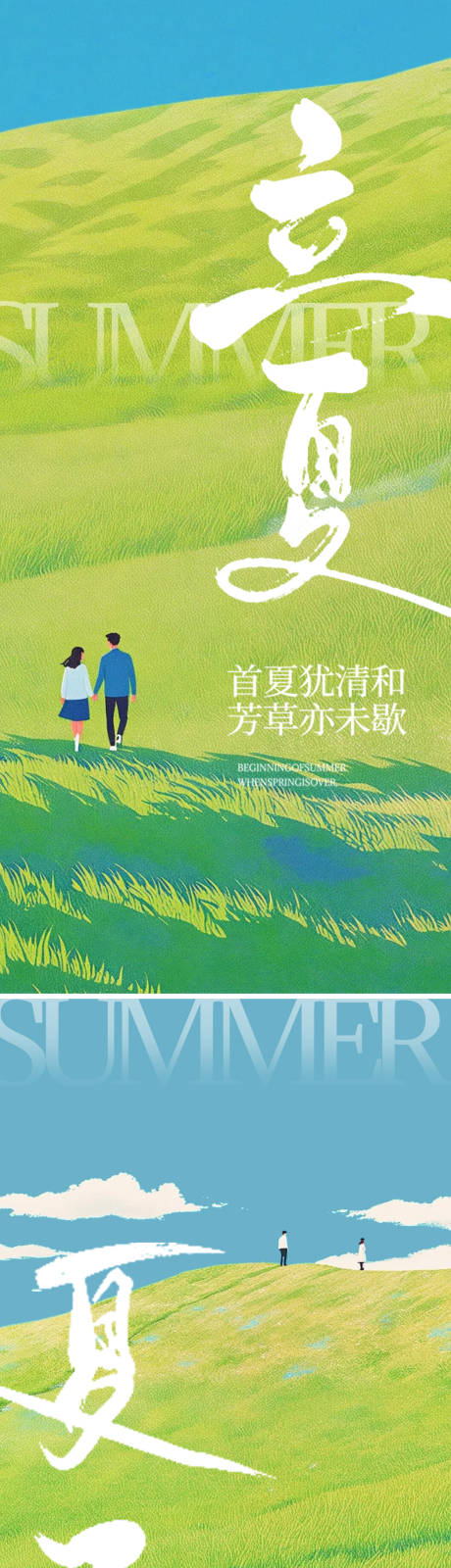 源文件下载【享设计】搜索编号：66280030445307832【立夏夏至节气移动端海报】