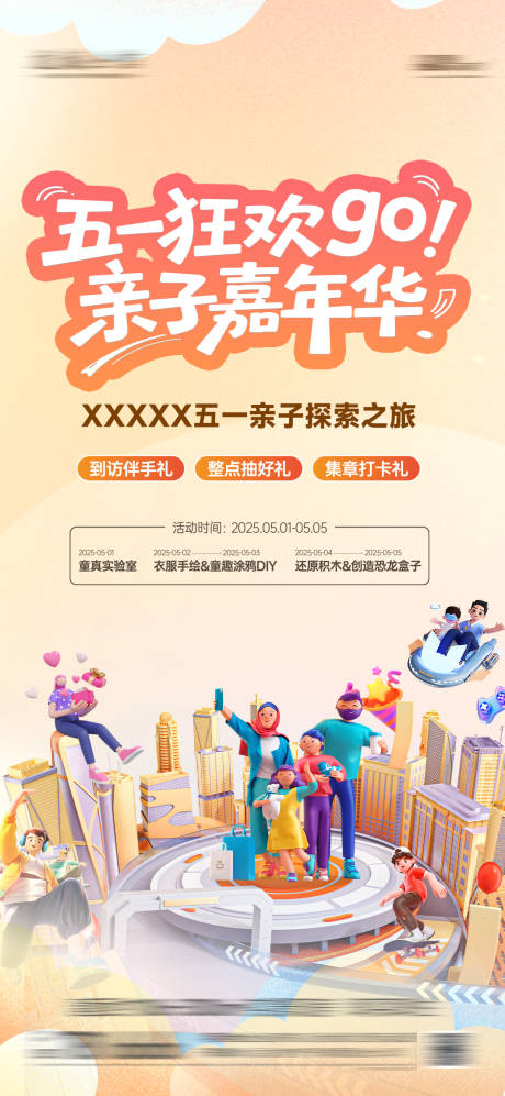 源文件下载【地产五一活动亲子嘉年华】编号：93860030455739570