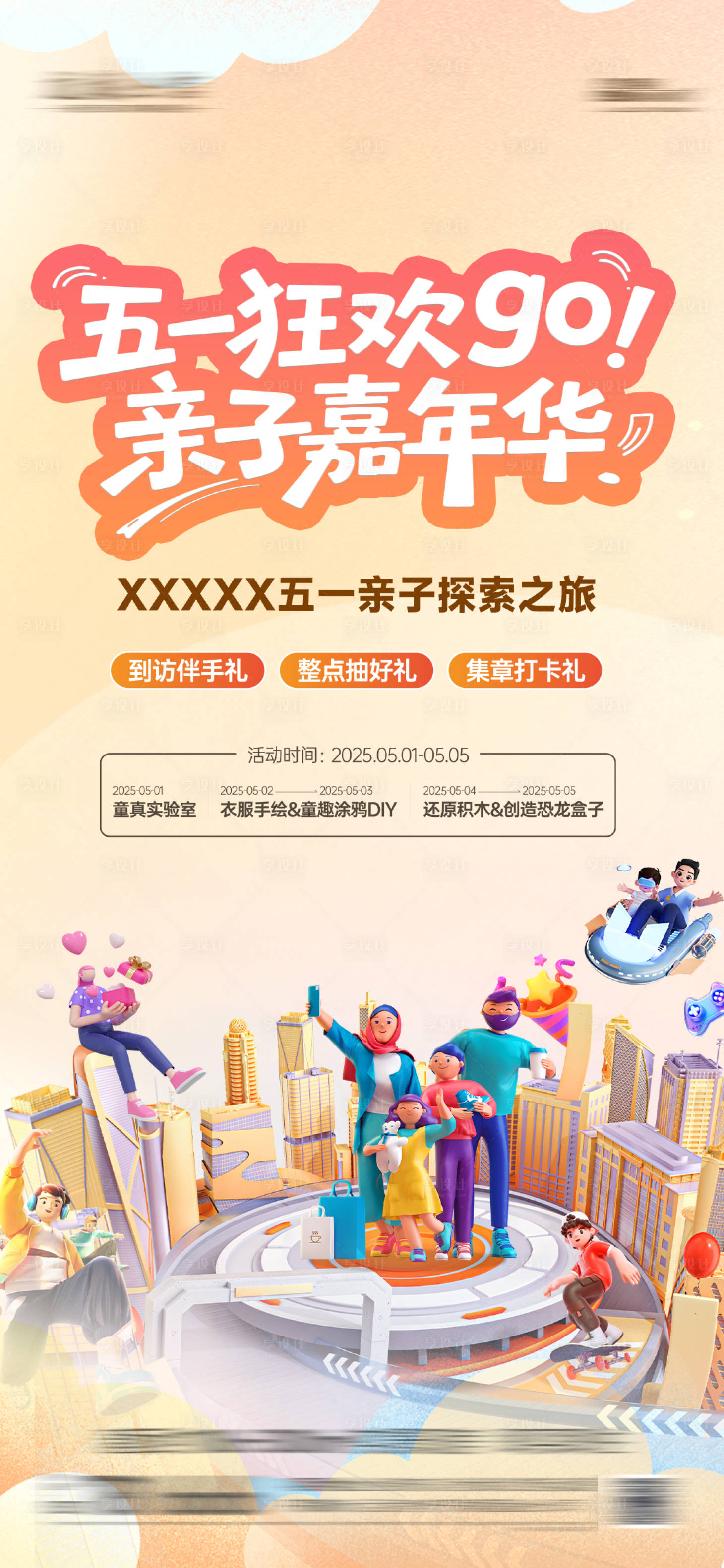 源文件下载【享设计】搜索编号：93860030455739570【地产五一活动亲子嘉年华】