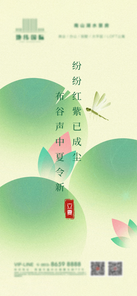 源文件下載【享設計】搜索編號：76700030314831935【地產立夏刷屏稿】