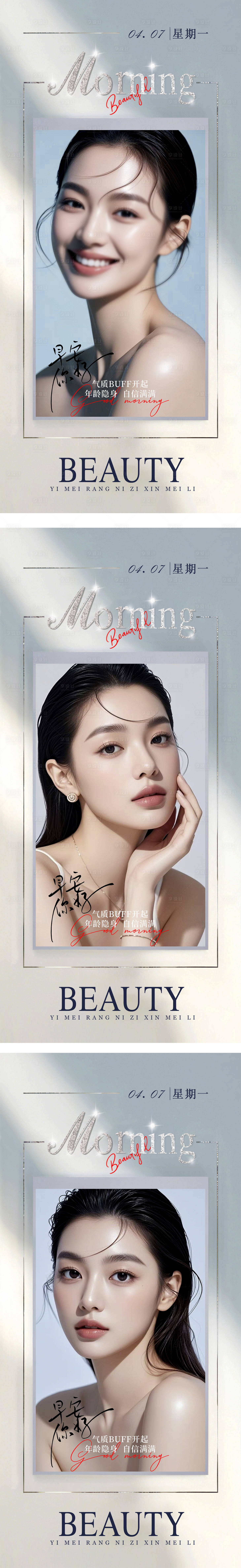 源文件下载【享设计】搜索编号：49930030002309321【医美早安图日签系列海报】