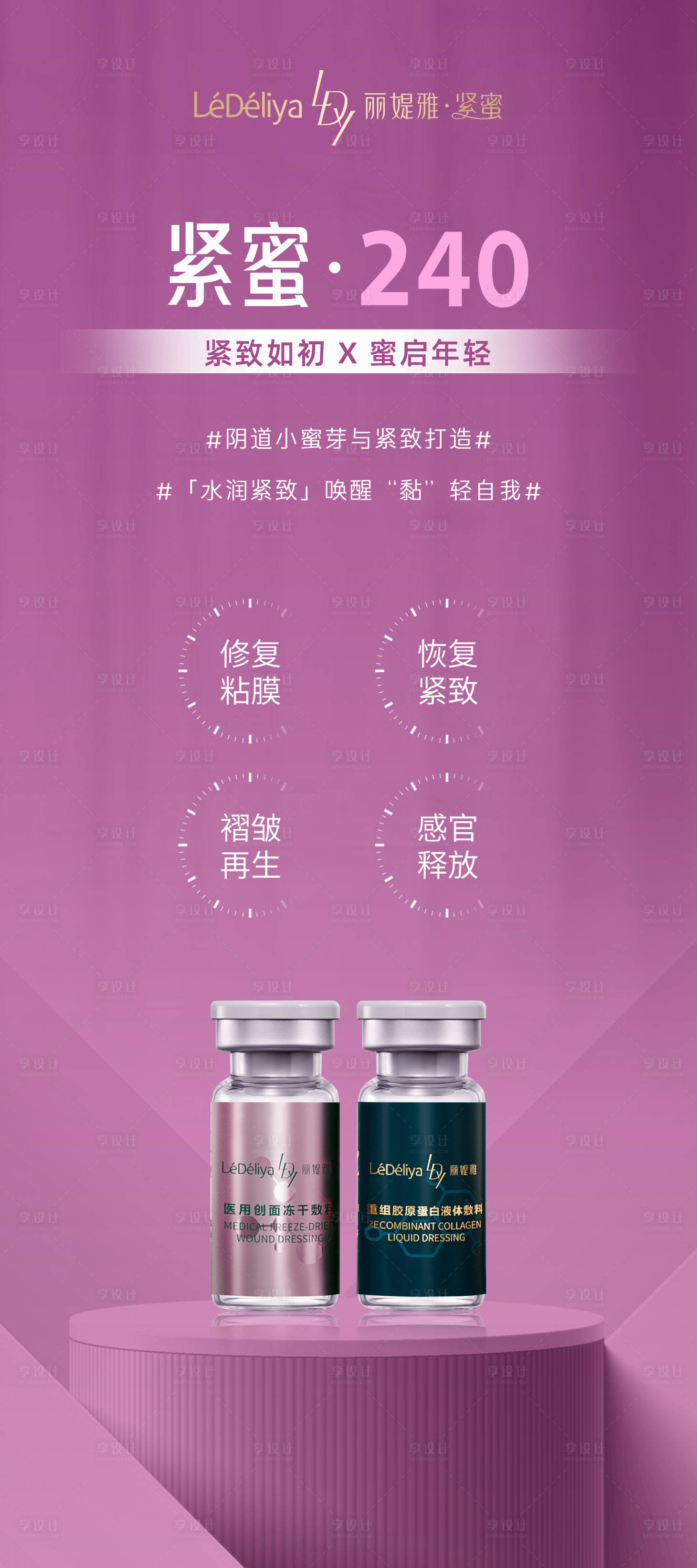 源文件下載【享設計】搜索編號：16870030011854353【醫美產品麗媞雅展架易拉寶】