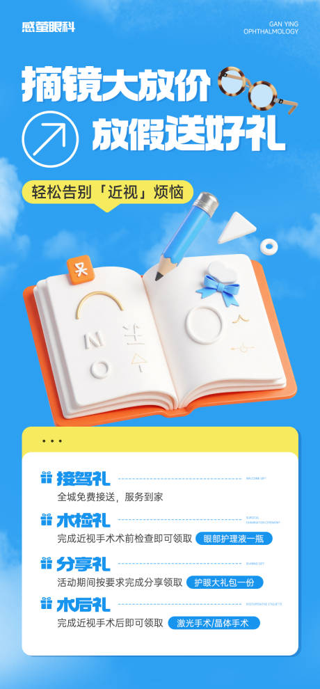 眼科近视手术促销优惠活动宣传海报