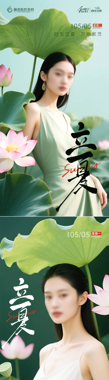 源文件下载【医美立夏节气系列海报】编号：13240030375485190