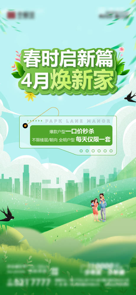 源文件下载【地产春季换新优惠活动单图】编号：10790030194928687