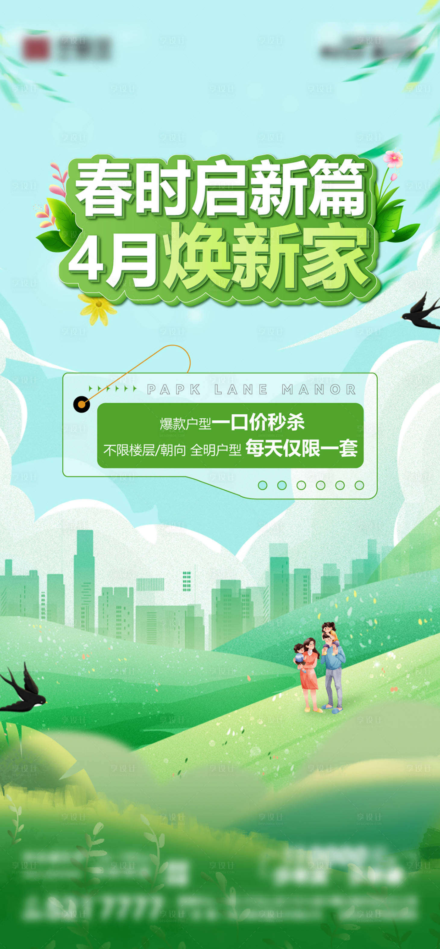 源文件下載【享設計】搜索編號：10790030194928687【地產春季換新優惠活動單圖】